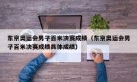 东京奥运会男子百米决赛成绩（东京奥运会男子百米决赛成绩具体成绩）