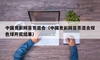 中国竞彩网首页混合（中国竞彩网首页混合双色球开奖结果）