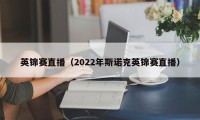 英锦赛直播（2022年斯诺克英锦赛直播）