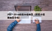 2017-2018欧冠分组抽签（欧冠小组赛抽签分档）