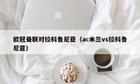 欧冠曼联对拉科鲁尼亚（ac米兰vs拉科鲁尼亚）