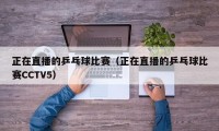 正在直播的乒乓球比赛（正在直播的乒乓球比赛CCTV5）