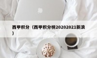 西甲积分（西甲积分榜20202021新浪）