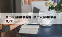 勇士vs篮网比赛直播（勇士vs篮网比赛直播jrs）