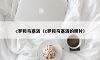 c罗和马塞洛（c罗和马塞洛的照片）