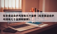 东京奥运会乒乓球有几个金牌（东京奥运会乒乓球有几个金牌和银牌）