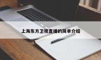 上海东方卫视直播的简单介绍