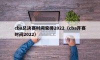 cba总决赛时间安排2022（cba开赛时间2022）