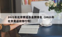 2021年北京奥运会金牌排名（2021年北京奥运会排行榜）