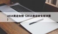 2016奥运女排（2016奥运会女排决赛）