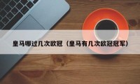 皇马哪过几次欧冠（皇马有几次欧冠冠军）