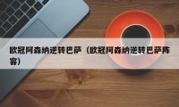 欧冠阿森纳逆转巴萨（欧冠阿森纳逆转巴萨阵容）