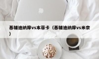 基辅迪纳摩vs本菲卡（基辅迪纳摩vs米奈）