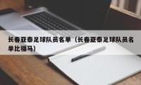 长春亚泰足球队员名单（长春亚泰足球队员名单比福马）