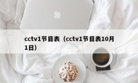 cctv1节目表（cctv1节目表10月1日）