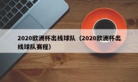 2020欧洲杯出线球队（2020欧洲杯出线球队赛程）