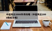 中超风云2000外传攻略（中超风云2000教练攻略）