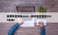 国安亚冠赛程2020（国安亚冠赛程2020直播）