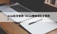 ncaa比分官网（ncaa橄榄球比分官网）