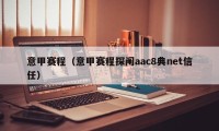 意甲赛程（意甲赛程探阄aac8典net信任）