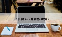 ufc比赛（ufc比赛在线观看）