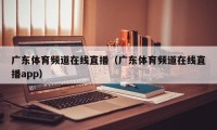 广东体育频道在线直播（广东体育频道在线直播app）