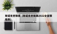 斯诺克世锦赛（斯诺克世锦赛2022全部赛程表）