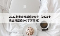 2022冬奥会观后感600字（2022冬奥会观后感600字苏翊鸣）