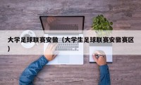 大学足球联赛安徽（大学生足球联赛安徽赛区）