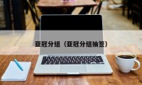 亚冠分组（亚冠分组抽签）