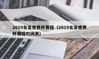 2019女足世界杯赛程（2019女足世界杯赛程时间表）