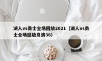 湖人vs勇士全场回放2021（湖人vs勇士全场回放高清36）