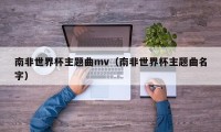 南非世界杯主题曲mv（南非世界杯主题曲名字）