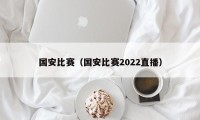 国安比赛（国安比赛2022直播）