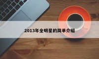 2013年全明星的简单介绍