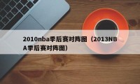 2010nba季后赛对阵图（2013NBA季后赛对阵图）