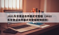 2021东京奥运会开幕式完整版（2021东京奥运会开幕式完整版视频回放）