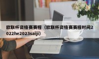 欧联杯资格赛赛程（欧联杯资格赛赛程时间2022he2023saiji）