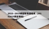 2018—2019英超联赛赛程表（20182019英超赛程）