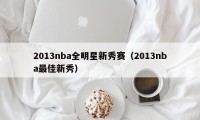 2013nba全明星新秀赛（2013nba最佳新秀）