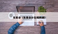 东奥会（东奥会计在线网课）