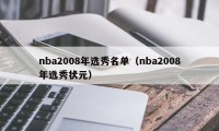 nba2008年选秀名单（nba2008年选秀状元）