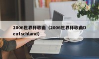 2006世界杯歌曲（2006世界杯歌曲Deutschland）