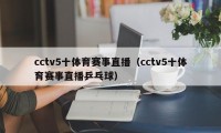 cctv5十体育赛事直播（cctv5十体育赛事直播乒乓球）