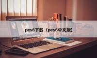 pes6下载（pes6中文版）