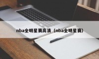 nba全明星赛高清（nba全明星赛）