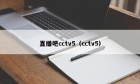 直播吧cctv5（cctv5）