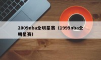 2009nba全明星赛（1999nba全明星赛）