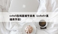 cctv5在线直播节目表（cctv5+直播表节目）