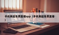 手机英超免费直播app（手机英超免费直播）